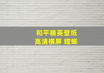 和平精英壁纸高清横屏 螳螂